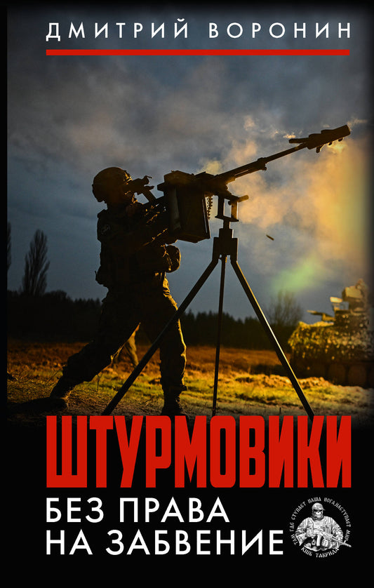 Штурмовики. Без права на забвение