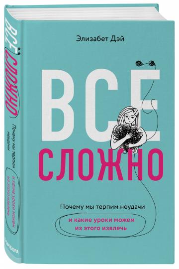Все сложно. Почему мы терпим неудачи и какие уроки можем из этого извлечь