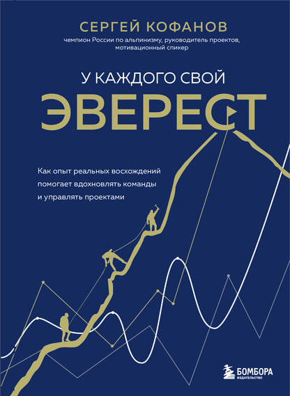 У каждого свой Эверест. Как опыт реальных восхождений помогает вдохновлять команды и управлять проектами