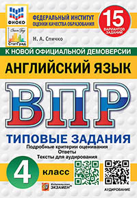 Спичко. ВПР. ФИОКО. СТАТГРАД. Английский язык 4кл. 15 вариантов. ТЗ. ФГОС НОВЫЙ (+ аудирование)