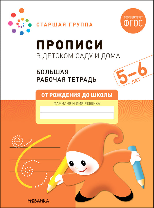 Большая рабочая тетрадь. Прописи в детском саду и дома. 5-6 лет. ФГОС