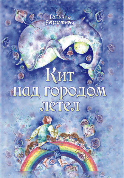 Кит над городом летел