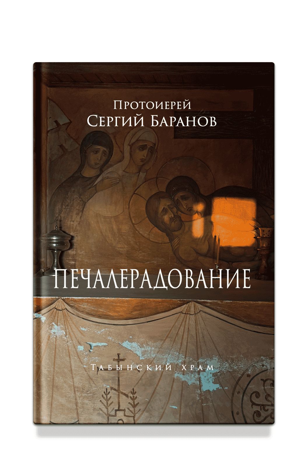 Печалерадование