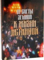 От суеты земной к жизни истинной