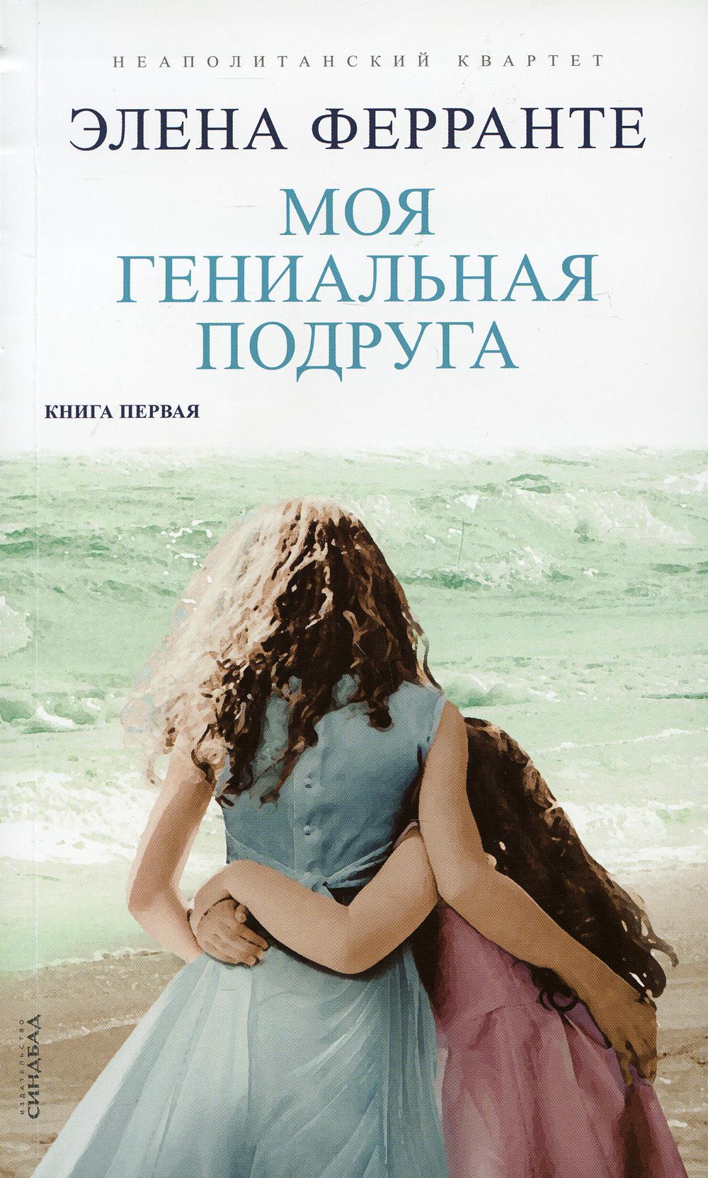 Моя гениальная подруга (Книга первая из серии "Неаполитанский квартет")