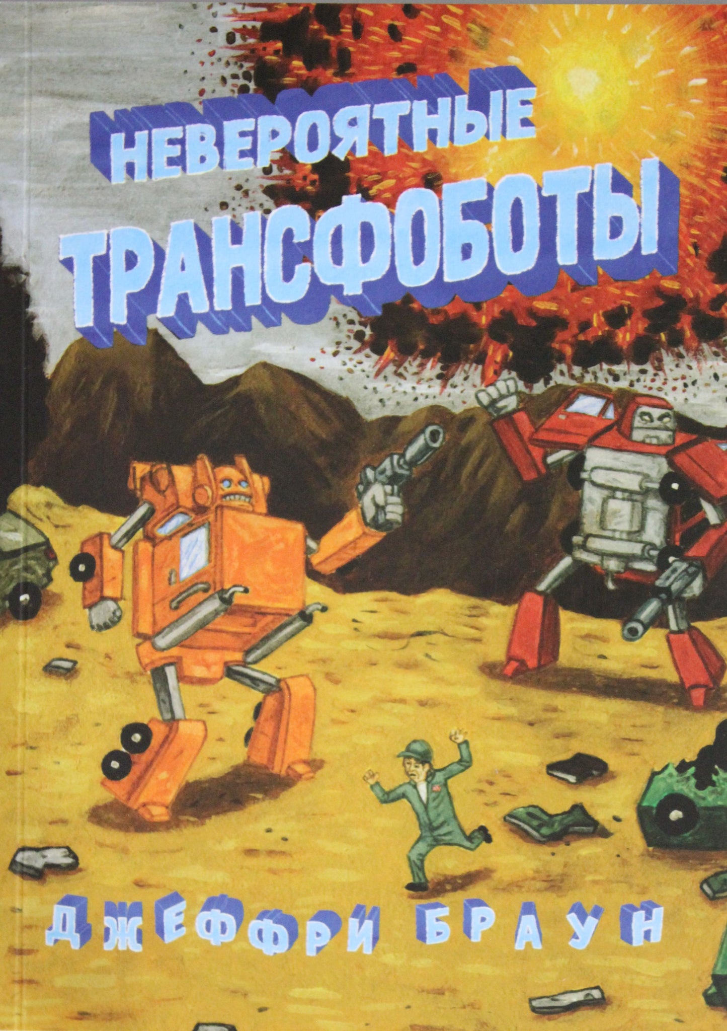 Невероятные трансфоботы