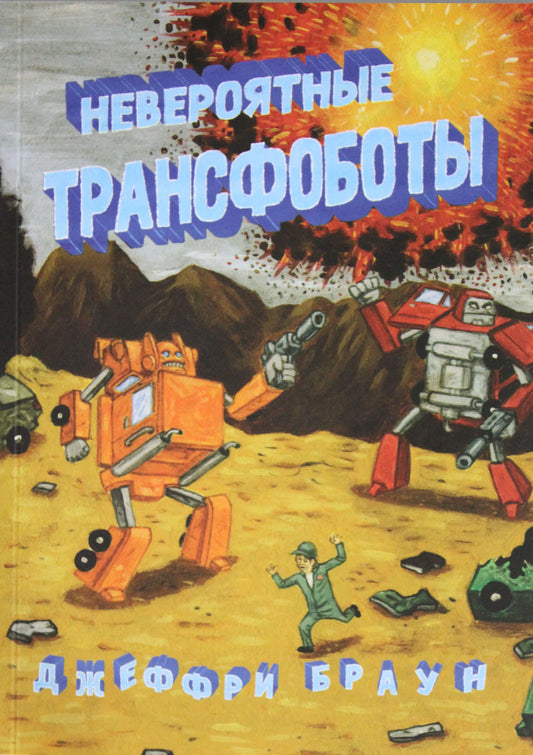Des transfobots sans précédent
