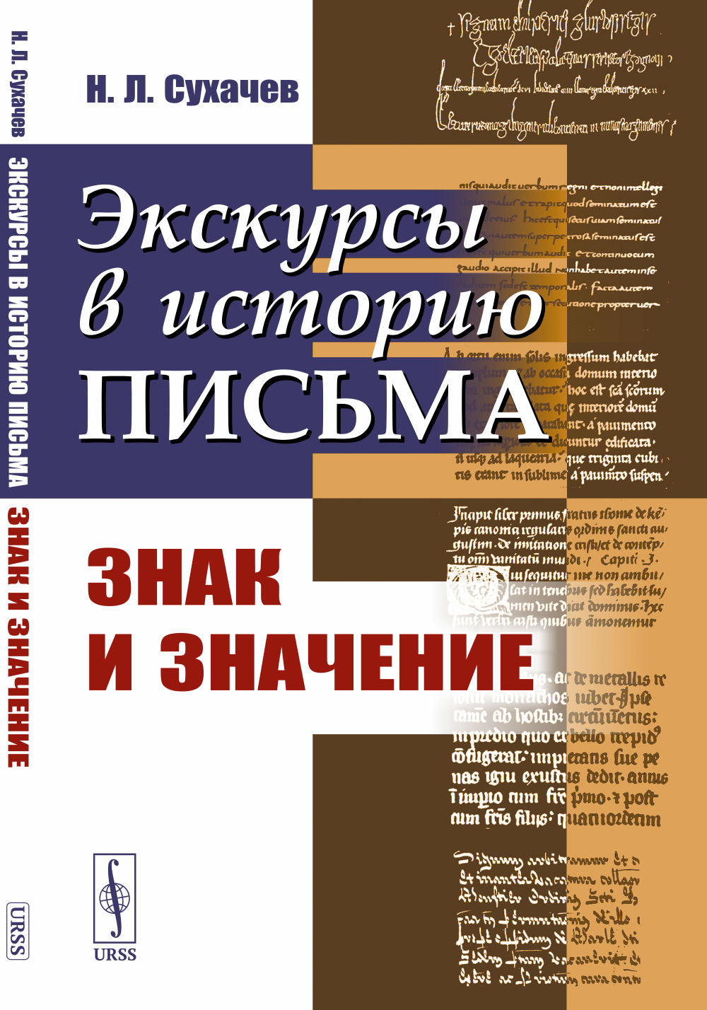 Экскурсы в историю письма: Знак и значение