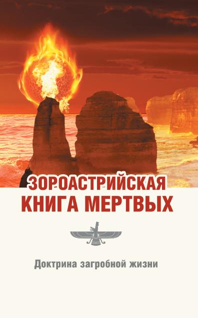 Зороастрийская книга мертвых. Доктрина загробной жизни. 3-е изд