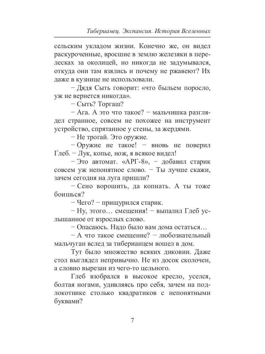 Тиберианец. Экспансия. История Вселенных