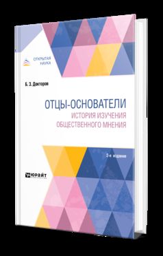 Отцы-основатели: история изучения общественного мнения 2-е изд. , пер. И доп. Монография