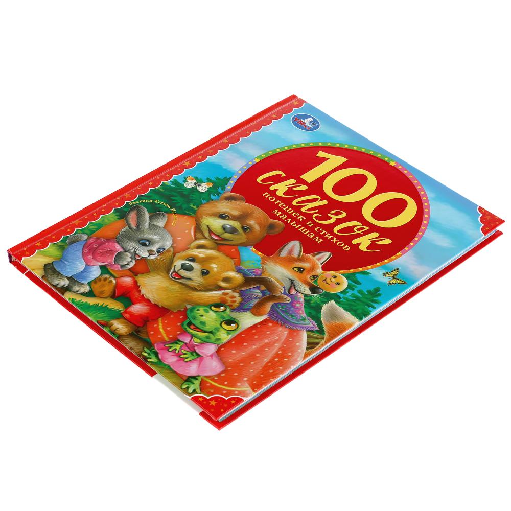 100 сказок, потешек и стихов малышам. (Серия: 100 сказок). 197х255мм. 128 стр. Умка в кор.12шт