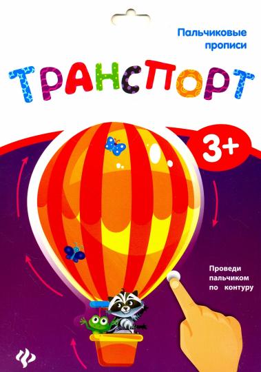 Пальчиковые прописи. Transport
