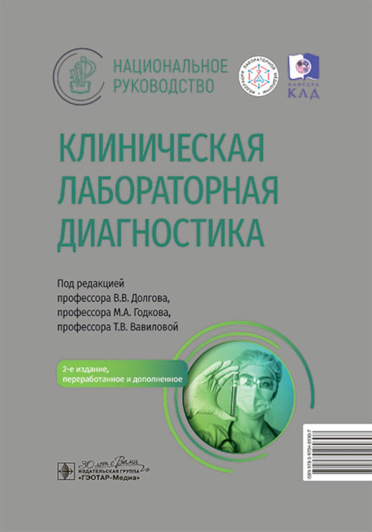Клиническая лабораторная диагностика : национальное руководство / под ред. В. В. Долгова, М. А. Годкова, Т. В. Вавиловой. — 2-е изд., перераб. и доп. — Москва. : ГЭОТАР-Медиа, 2025. — 672 с. : ил.