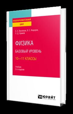 ФИЗИКА. БАЗОВЫЙ УРОВЕНЬ: 10—11 КЛАССЫ 2-e изд., испр. je suis d'accord. Учебник для СОО