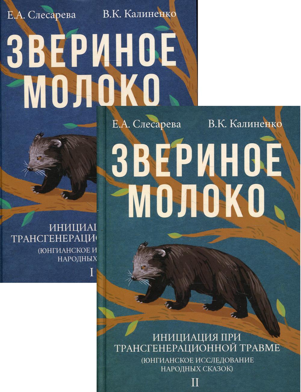 Слесарева Е.А., Калиненко В.К. "Звериное молоко. Инициация при трансгенерационной трамве" В 2-х т.