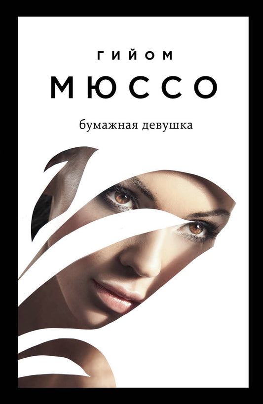 Читаем подряд: лучшие романы Гийома Мюссо (Я возвращаюсь за тобой + После + Бумажная девушка)