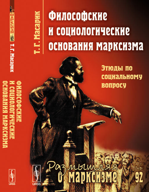 Философские и социологические основания марксизма: Этюды по социальному вопросу. Пер. с нем.