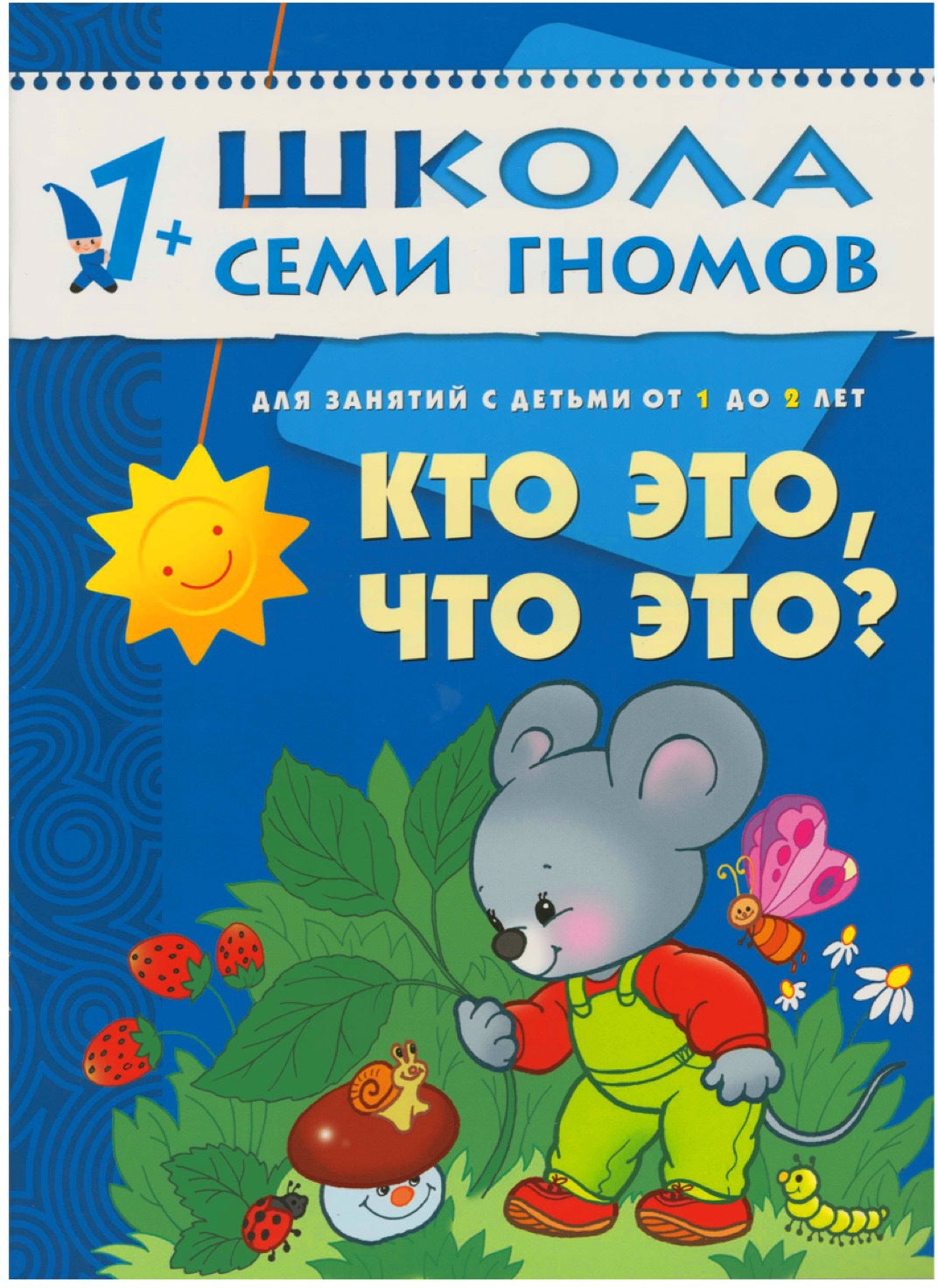 Школа Семи Гномов 1-2 ans. Полный годовой курс (12 книг с картонной вкладкой).