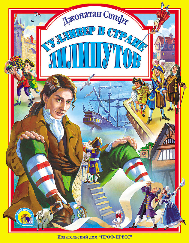 Л.С. ГУЛЛИВЕР В СТРАНЕ ЛИЛИПУТОВ 96с.