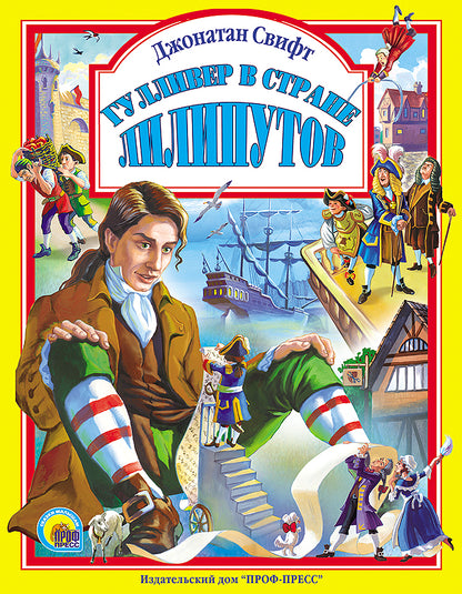 Л.С. ГУЛЛИВЕР В СТРАНЕ ЛИЛИПУТОВ 96с.