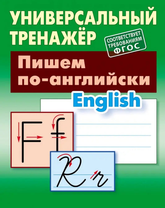 Пишем по-английски (соответствует требованиям ФГОС)
