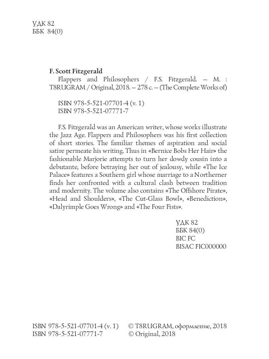 Flappers and Philosophers = Сборник рассказов. Эмансипированные и глубокомысленные: на англ.яз