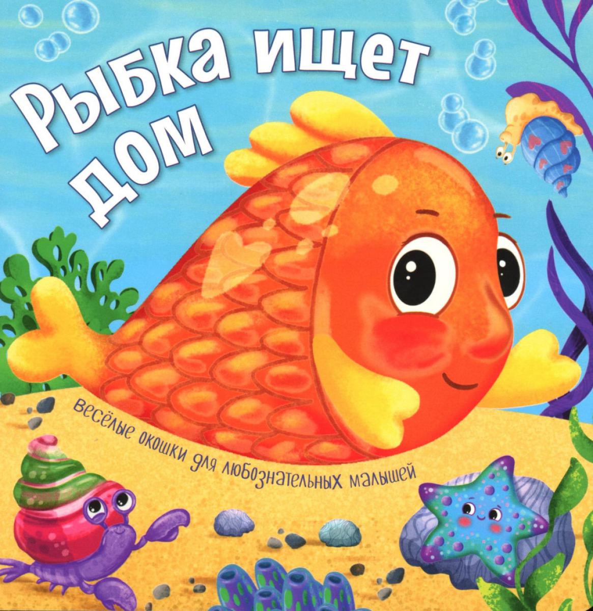 Рыбка ищет дом