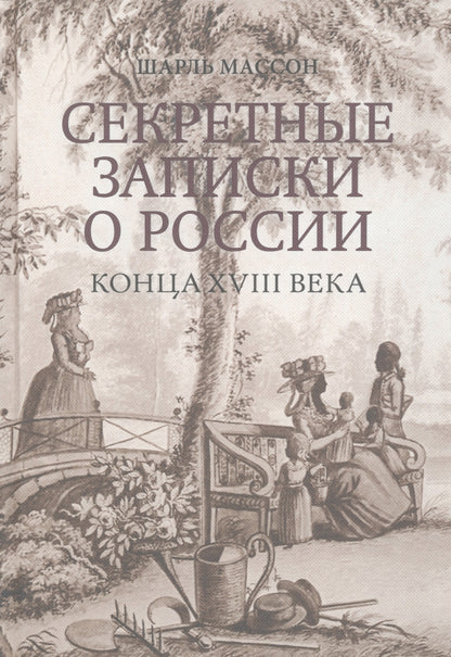 Секретные записки о России конца XVIII века / пер. А. Н. Спащанского; ред. В. Е. Климанов