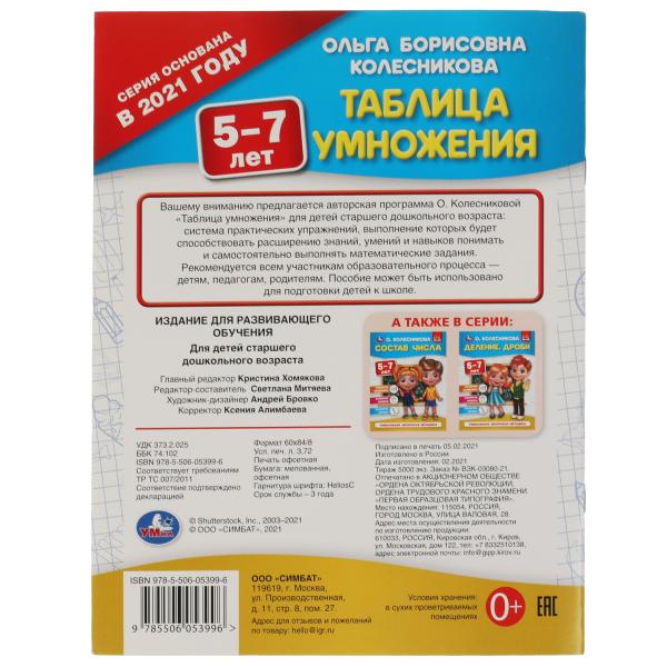 Таблица умножения 5-7 лет. О. Колесникова. 200х260 мм. 32 стр. Умка в кор.50шт