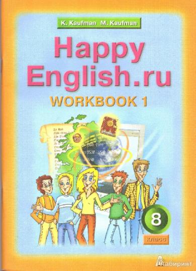 Happy English.ru 8кл [Раб. тетр. ч1]