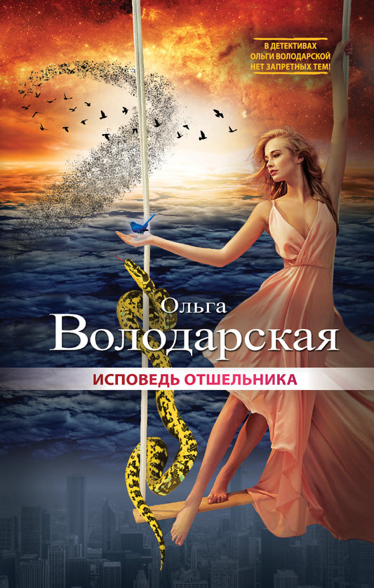 Исповедь отшельника