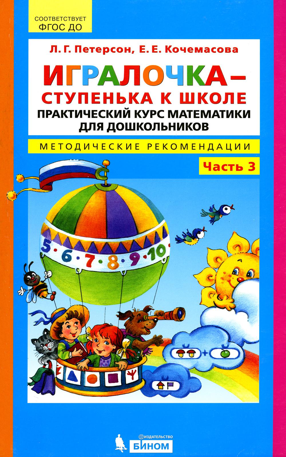 Игралочка - ступенька к школе. Cours pratiques de mathématiques pour les enfants de 5 à 6 lettres. Recommandations méthodologiques : Ч. 3. 3-е изд., стер