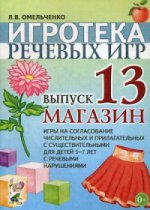 Игротека речевых игр.Выпуск 13.Магазин