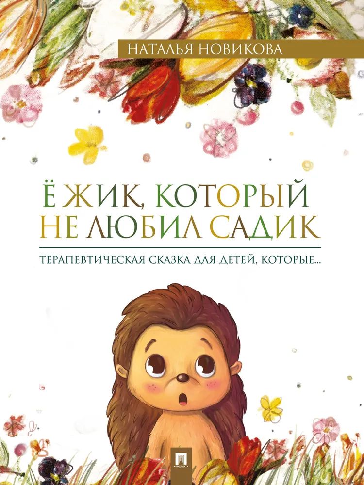 Ёжик, который не любил садик. Терапевтическая сказка.-М.:Проспект,2026. /=247612/
