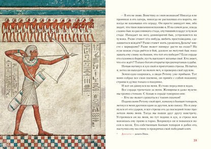 Сказки и повести Древнего Египта : [сборник] / пер. с древнеегип. ; предисл. И. С. Кацнельсона ; ил. А. В. Хопта. — М. : Нигма, 2021. — 224 с. : ил. (Нигма. Избранное).