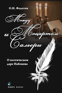 Между Моцартом и Сальери (о поэтическом даре Набокова): монография