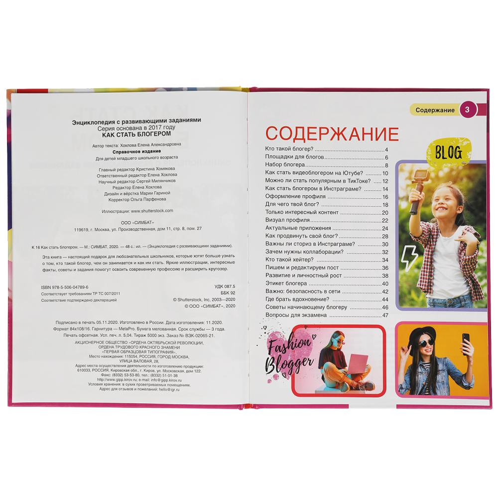 Как стать блогером. (Энциклопедия А4 с развивающими заданиями). 197х255мм. 48 стр. Умка в кор.15шт