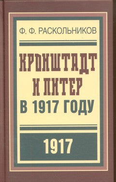 Кронштадт и Питер в 1917 году