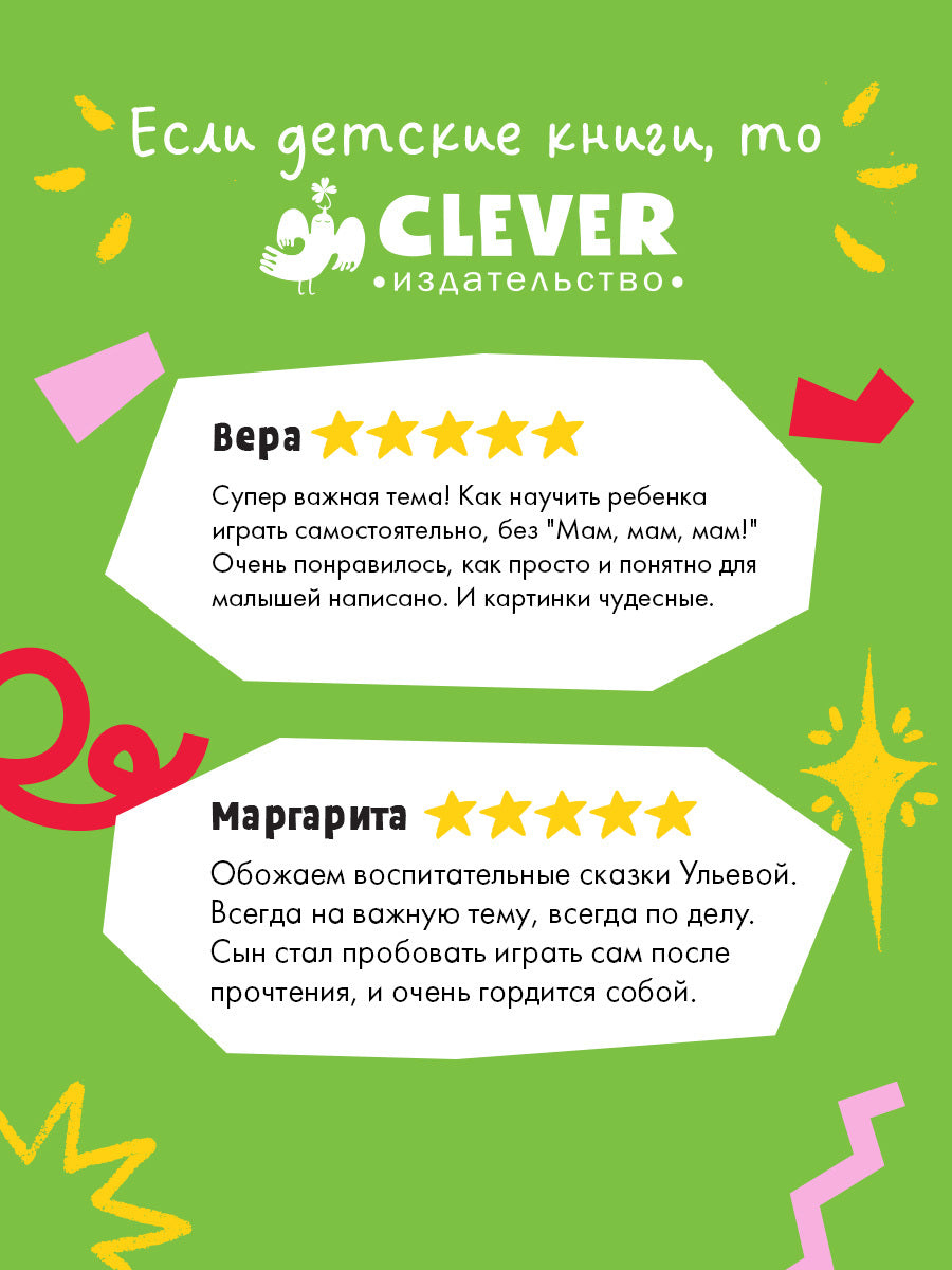 Сказкотерапия. Мне не скучно одному/Ульева Е.