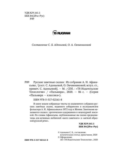 Русские заветные сказки: Из собрания А. Н. Афанасьева