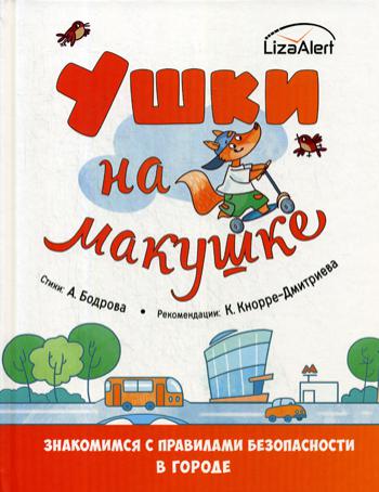 Ушки на макушке. Знакомимся с правилами безопасности в городе (новый тираж)