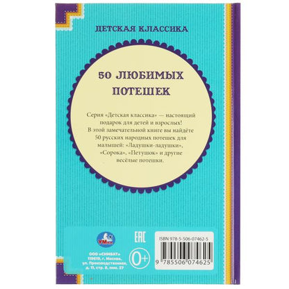 50 livres. (Детская классика). Твердый переплет. 140х215мм. 96 pièces. Умка в кор.24шт