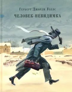 Человек-невидимка : [роман]. Рассказы : пер. с англ. / Герберт Джордж Уэллс ; ил. А. З. Иткина. — М. : Нигма, 2017. — 240 с. : ил. — (Страна приключений).