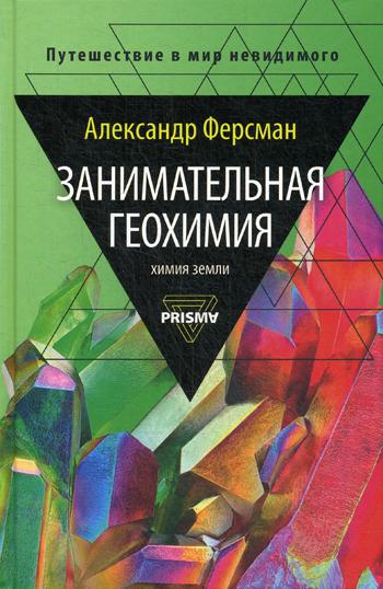 Занимательная геохимия. Химия Земли. Ферсман А.Е.