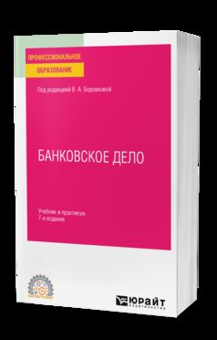 БАНКОВСКОЕ ДЕЛО 7-е изд., пер. je suis d'accord. Travail et pratique pour le SPО