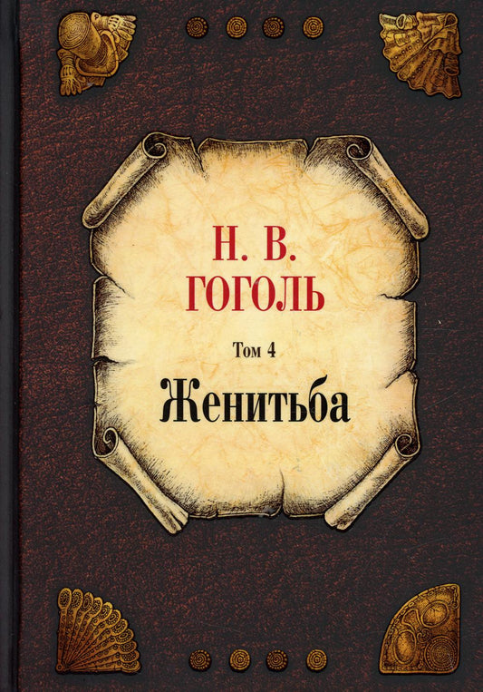 Рип.Гоголь(С/c).Женитьба.Т.4