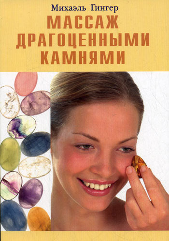 Массаж драгоценными камнями
