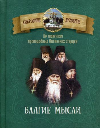 По творениям преподобных Оптинских старцев. Благие мысли