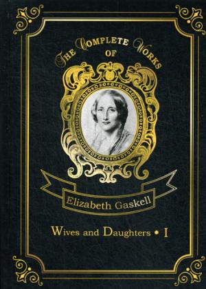 Wives and Daughters 1 = Жены и дочери 1: на англ.яз